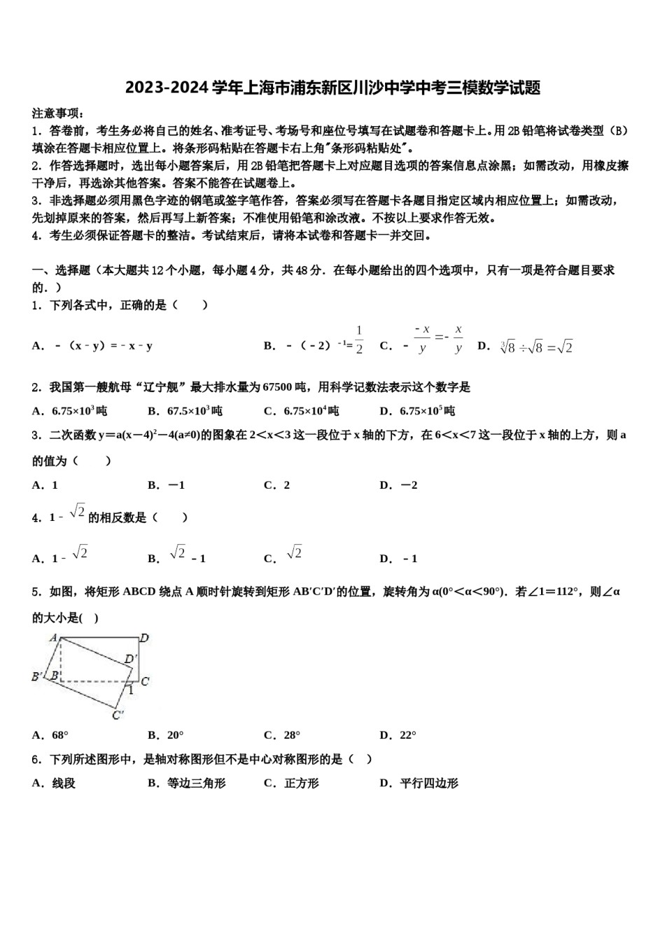 2023-2024学年上海市浦东新区川沙中学中考三模数学试题含解析.doc_第1页