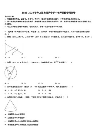 2023-2024学年上海市第八中学中考押题数学预测卷含解析.doc