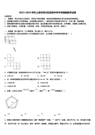2023-2024学年上海市闵行区信宏中学中考猜题数学试卷含解析.doc