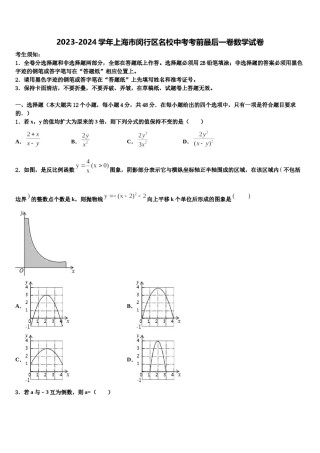 2023-2024学年上海市闵行区名校中考考前最后一卷数学试卷含解析.doc