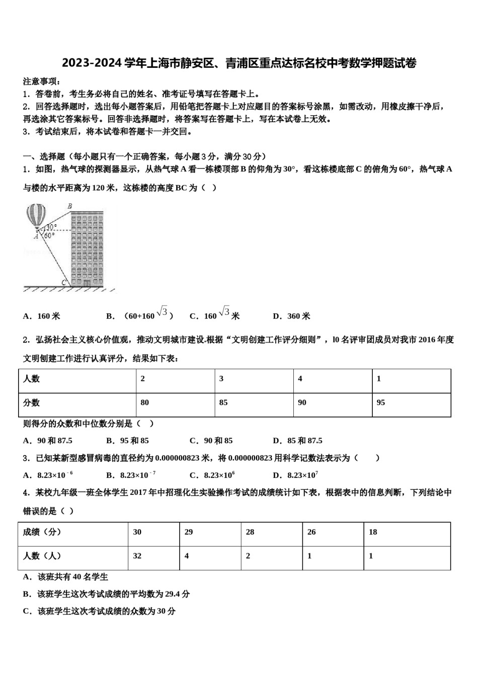 2023-2024学年上海市静安区、青浦区重点达标名校中考数学押题试卷含解析.doc_第1页