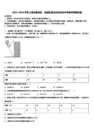 2023-2024学年上海市静安区、青浦区重点达标名校中考数学押题试卷含解析.doc