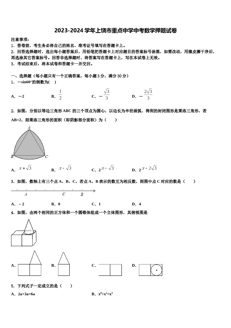 2023-2024学年上饶市重点中学中考数学押题试卷含解析.doc_第1页