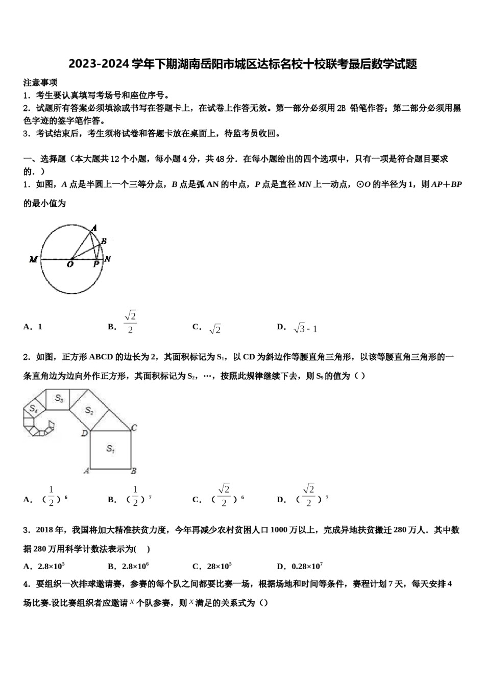 2023-2024学年下期湖南岳阳市城区达标名校十校联考最后数学试题含解析.doc_第1页