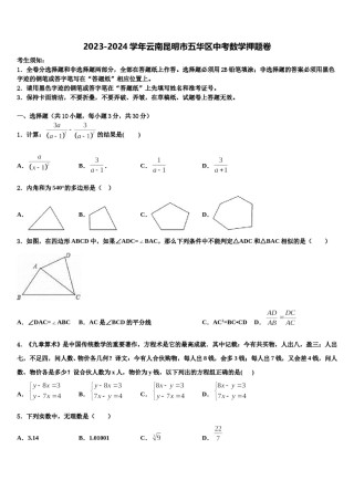 2023-2024学年云南昆明市五华区中考数学押题卷含解析.doc