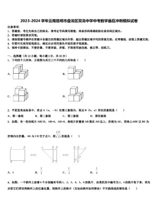 2023-2024学年云南昆明市盘龙区双龙中学中考数学最后冲刺模拟试卷含解析.doc