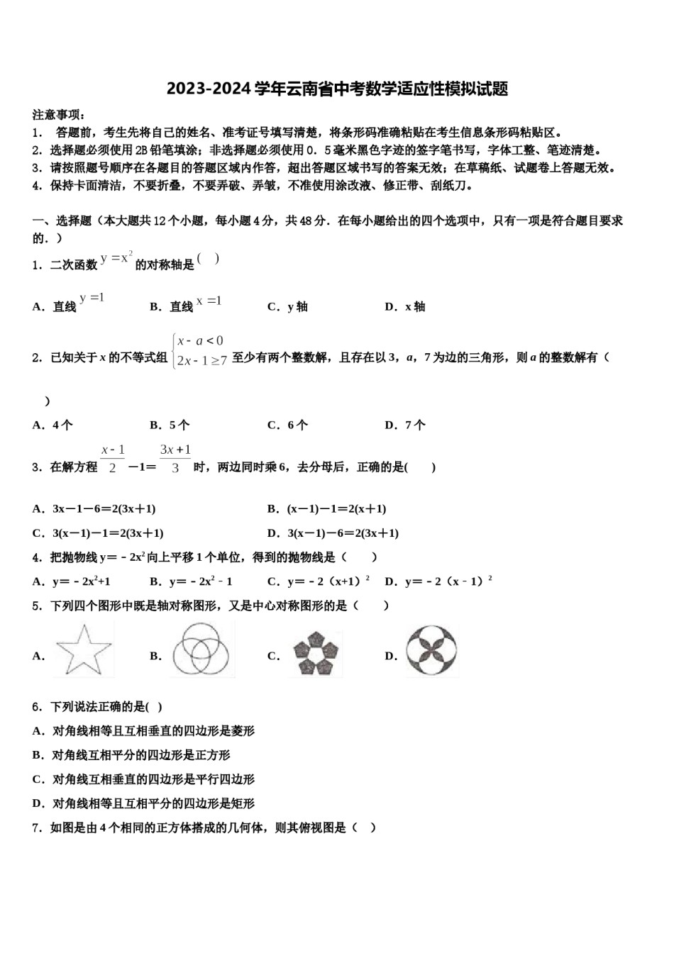 2023-2024学年云南省中考数学适应性模拟试题含解析.doc_第1页