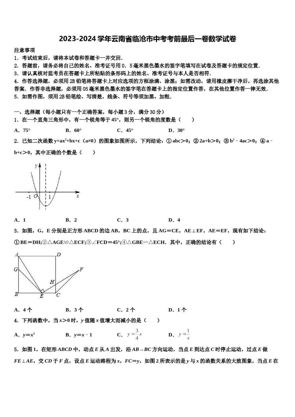 2023-2024学年云南省临沧市中考考前最后一卷数学试卷含解析.doc_第1页
