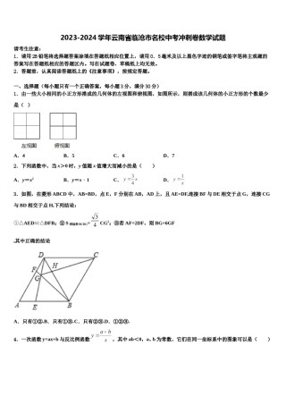 2023-2024学年云南省临沧市名校中考冲刺卷数学试题含解析.doc