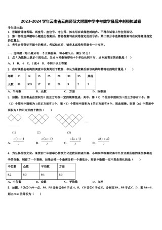 2023-2024学年云南省云南师范大附属中学中考数学最后冲刺模拟试卷含解析.doc