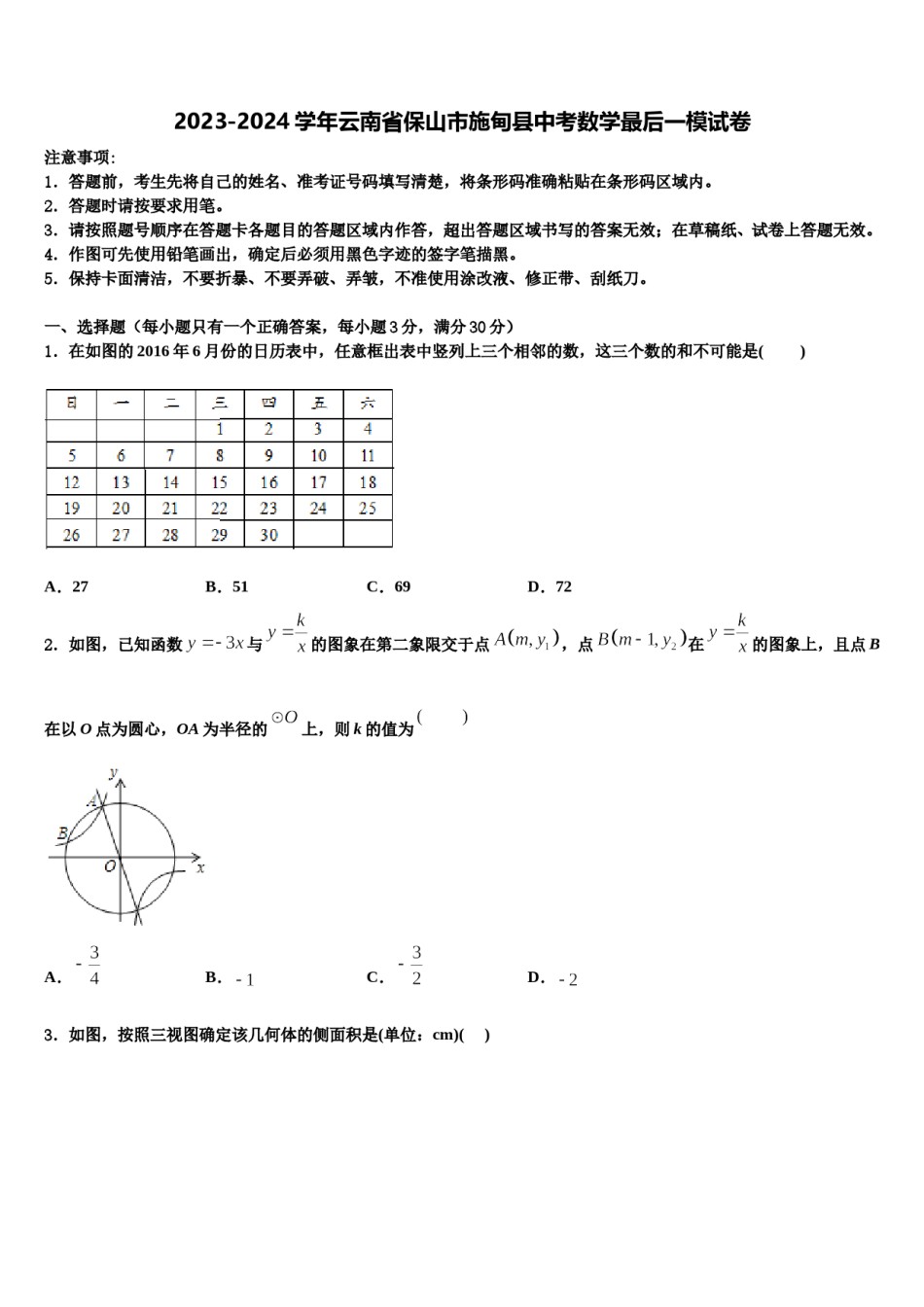 2023-2024学年云南省保山市施甸县中考数学最后一模试卷含解析.doc_第1页
