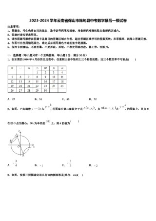 2023-2024学年云南省保山市施甸县中考数学最后一模试卷含解析.doc
