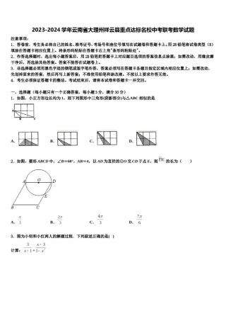 2023-2024学年云南省大理州祥云县重点达标名校中考联考数学试题含解析.doc
