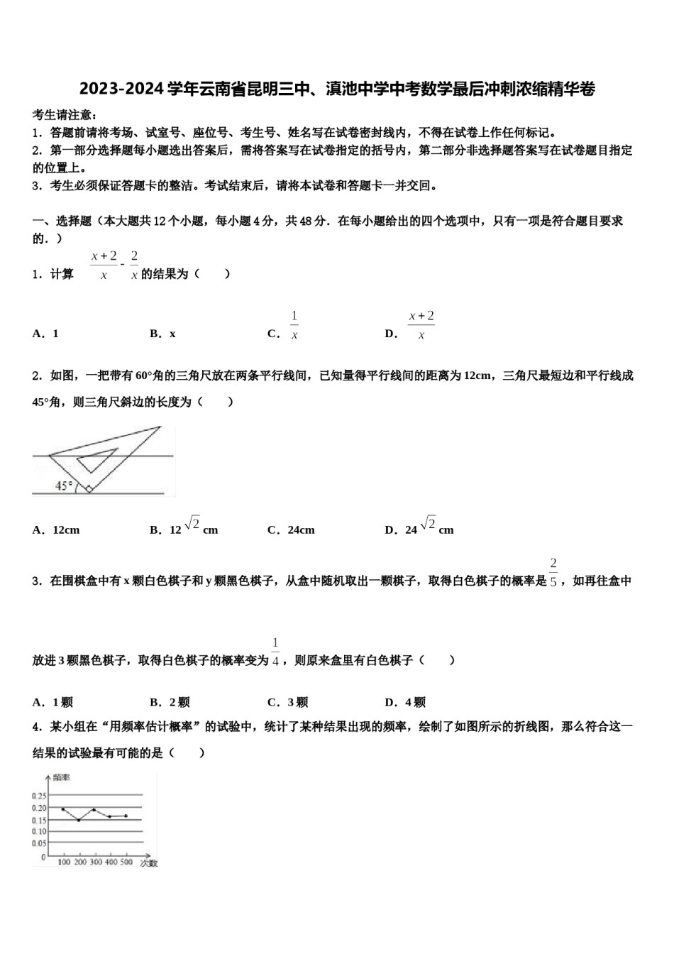 2023-2024学年云南省昆明三中、滇池中学中考数学最后冲刺浓缩精华卷含解析.doc_第1页