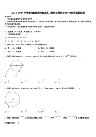 2023-2024学年云南省昆明市盘龙区（禄劝县重点名校中考数学四模试卷含解析.doc