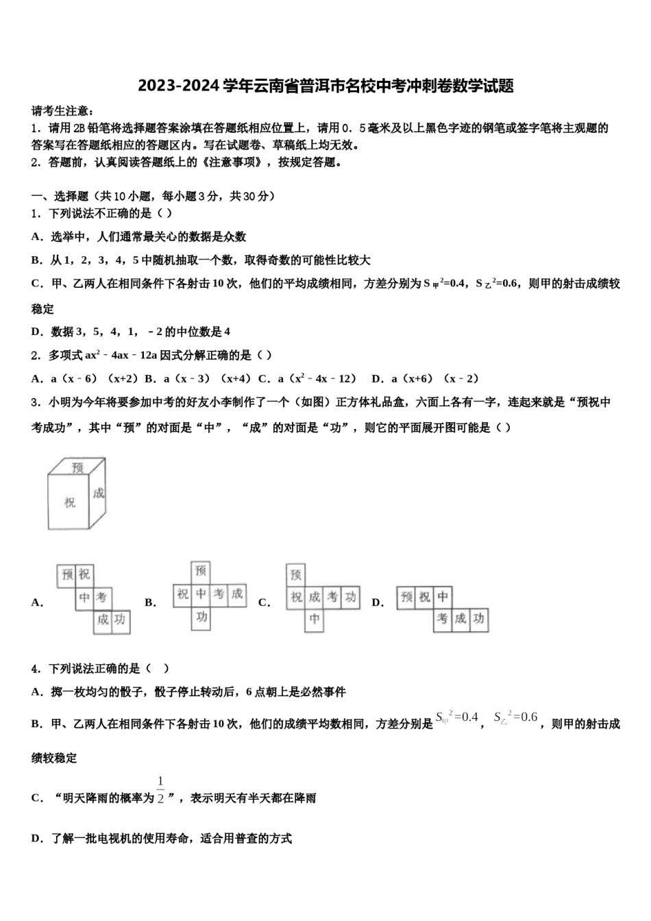2023-2024学年云南省普洱市名校中考冲刺卷数学试题含解析.doc_第1页