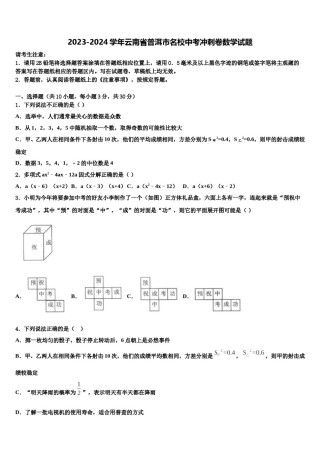 2023-2024学年云南省普洱市名校中考冲刺卷数学试题含解析.doc