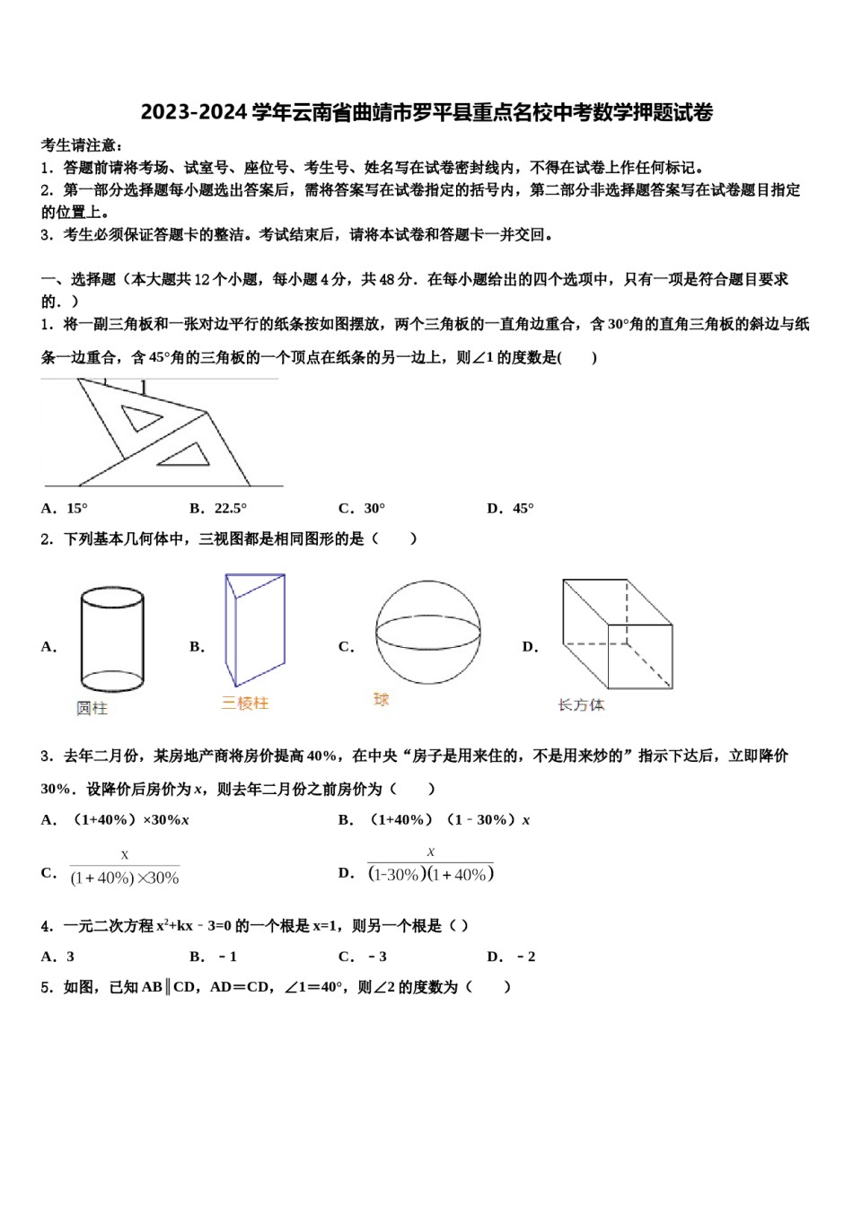 2023-2024学年云南省曲靖市罗平县重点名校中考数学押题试卷含解析.doc_第1页