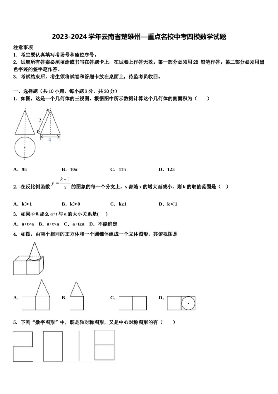 2023-2024学年云南省楚雄州—重点名校中考四模数学试题含解析.doc_第1页