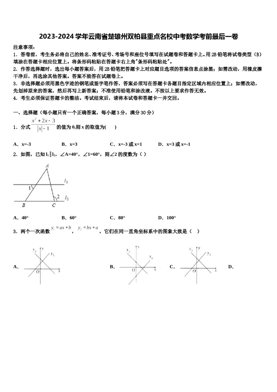 2023-2024学年云南省楚雄州双柏县重点名校中考数学考前最后一卷含解析.doc_第1页