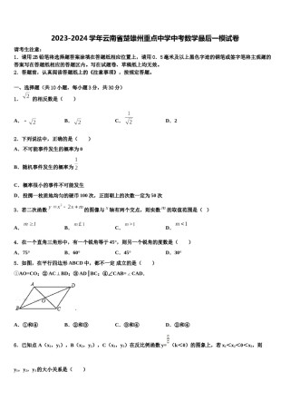 2023-2024学年云南省楚雄州重点中学中考数学最后一模试卷含解析.doc
