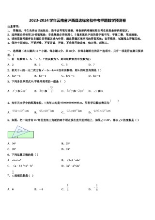2023-2024学年云南省泸西县达标名校中考押题数学预测卷含解析.doc