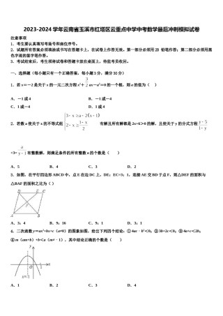 2023-2024学年云南省玉溪市红塔区云重点中学中考数学最后冲刺模拟试卷含解析.doc