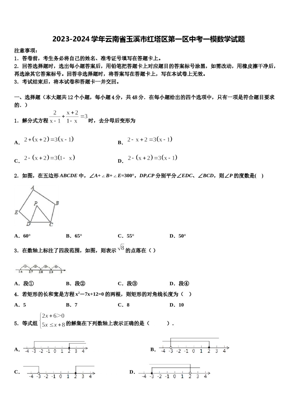 2023-2024学年云南省玉溪市红塔区第一区中考一模数学试题含解析.doc_第1页