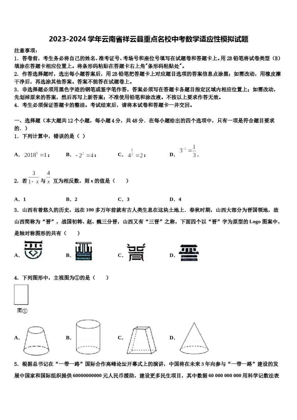 2023-2024学年云南省祥云县重点名校中考数学适应性模拟试题含解析.doc_第1页