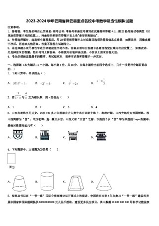 2023-2024学年云南省祥云县重点名校中考数学适应性模拟试题含解析.doc
