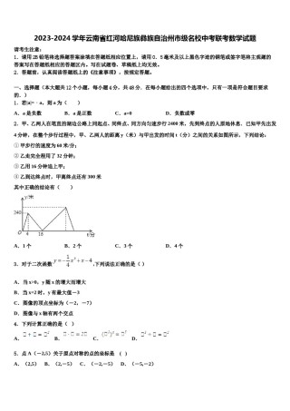 2023-2024学年云南省红河哈尼族彝族自治州市级名校中考联考数学试题含解析.doc