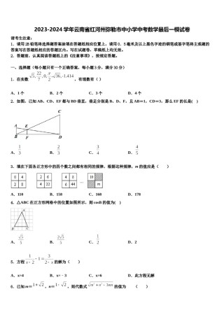 2023-2024学年云南省红河州弥勒市中小学中考数学最后一模试卷含解析.doc