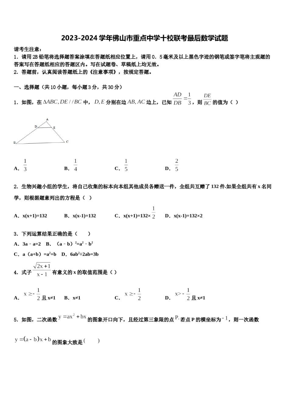 2023-2024学年佛山市重点中学十校联考最后数学试题含解析.doc_第1页