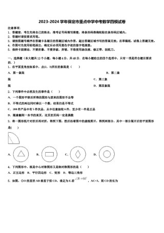 2023-2024学年保定市重点中学中考数学四模试卷含解析.doc