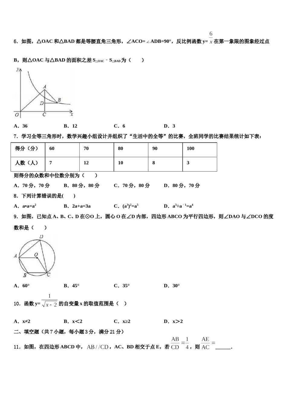 2023-2024学年内蒙包头市昆都仑区达标名校中考数学最后冲刺模拟试卷含解析.doc_第2页