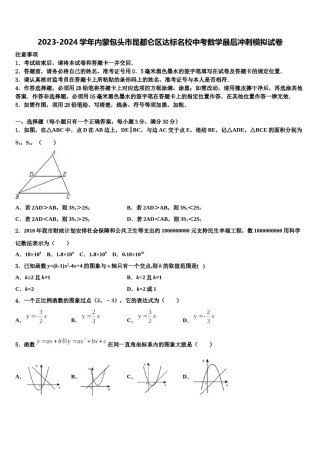 2023-2024学年内蒙包头市昆都仑区达标名校中考数学最后冲刺模拟试卷含解析.doc