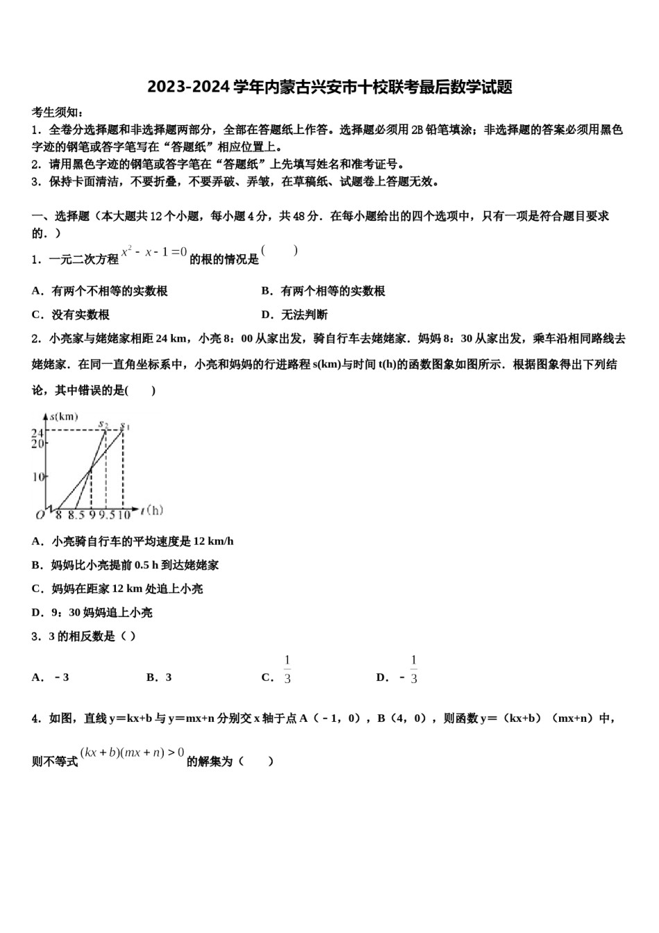2023-2024学年内蒙古兴安市十校联考最后数学试题含解析.doc_第1页