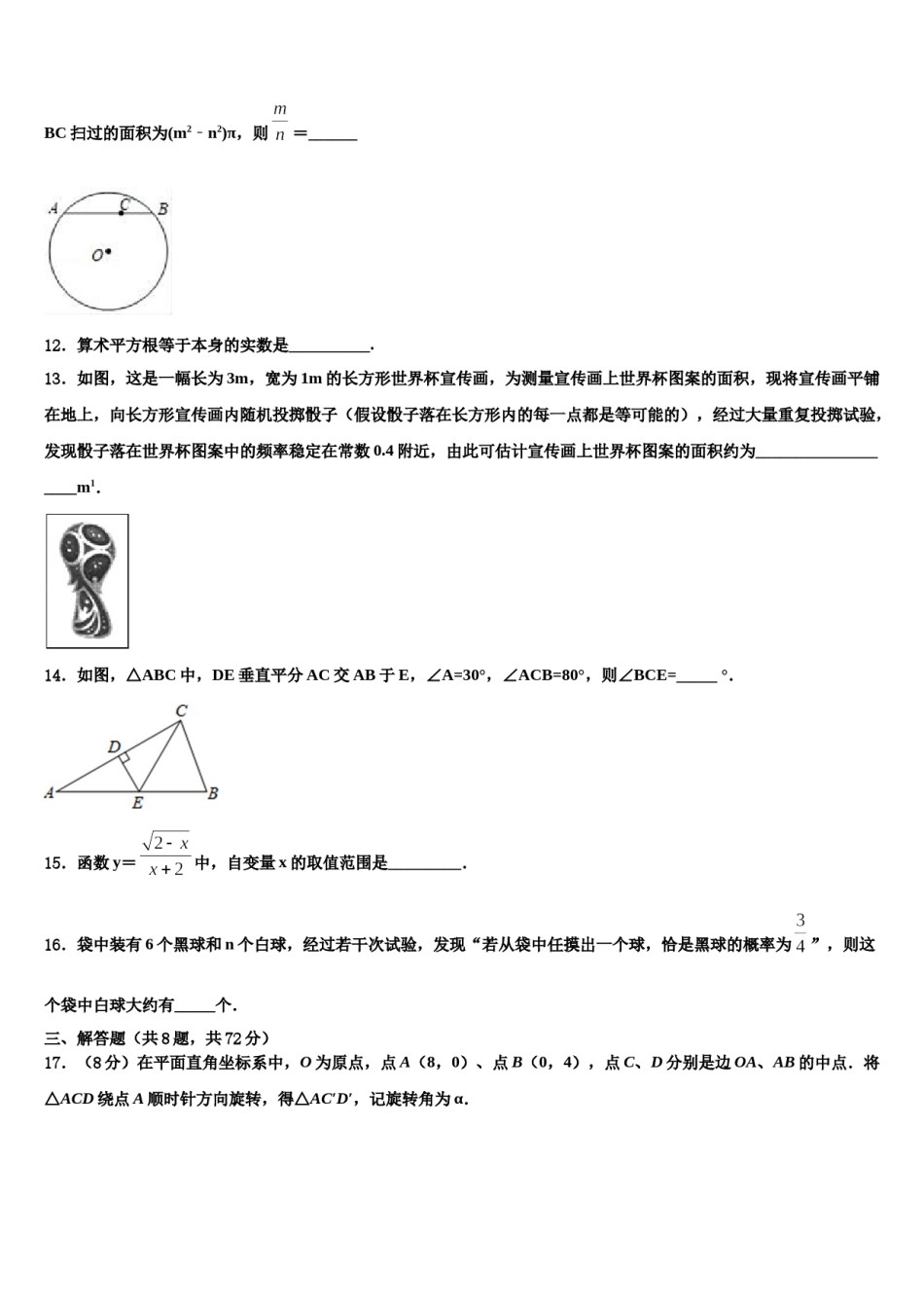 2023-2024学年内蒙古呼和浩特市实验教育集团中考联考数学试题含解析.doc_第3页