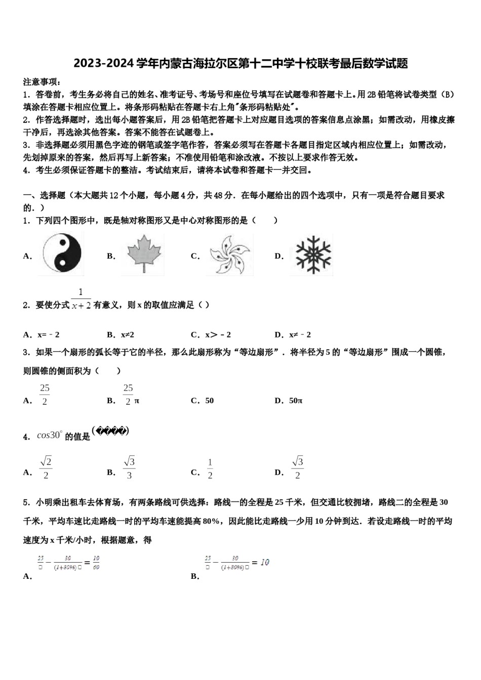 2023-2024学年内蒙古海拉尔区第十二中学十校联考最后数学试题含解析.doc_第1页