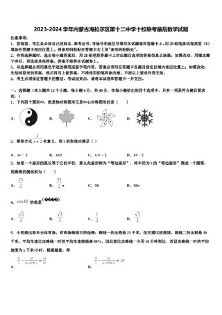 2023-2024学年内蒙古海拉尔区第十二中学十校联考最后数学试题含解析.doc