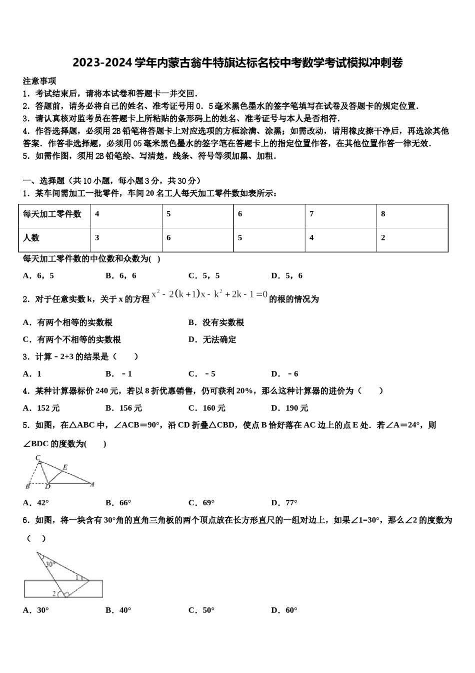 2023-2024学年内蒙古翁牛特旗达标名校中考数学考试模拟冲刺卷含解析.doc_第1页