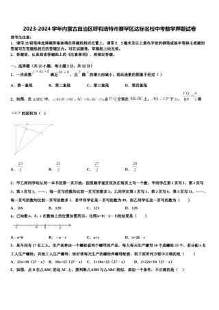 2023-2024学年内蒙古自治区呼和浩特市赛罕区达标名校中考数学押题试卷含解析.doc