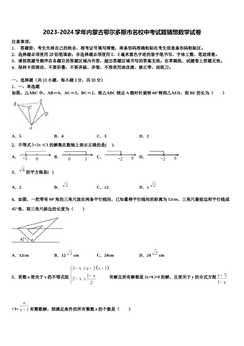 2023-2024学年内蒙古鄂尔多斯市名校中考试题猜想数学试卷含解析.doc_第1页