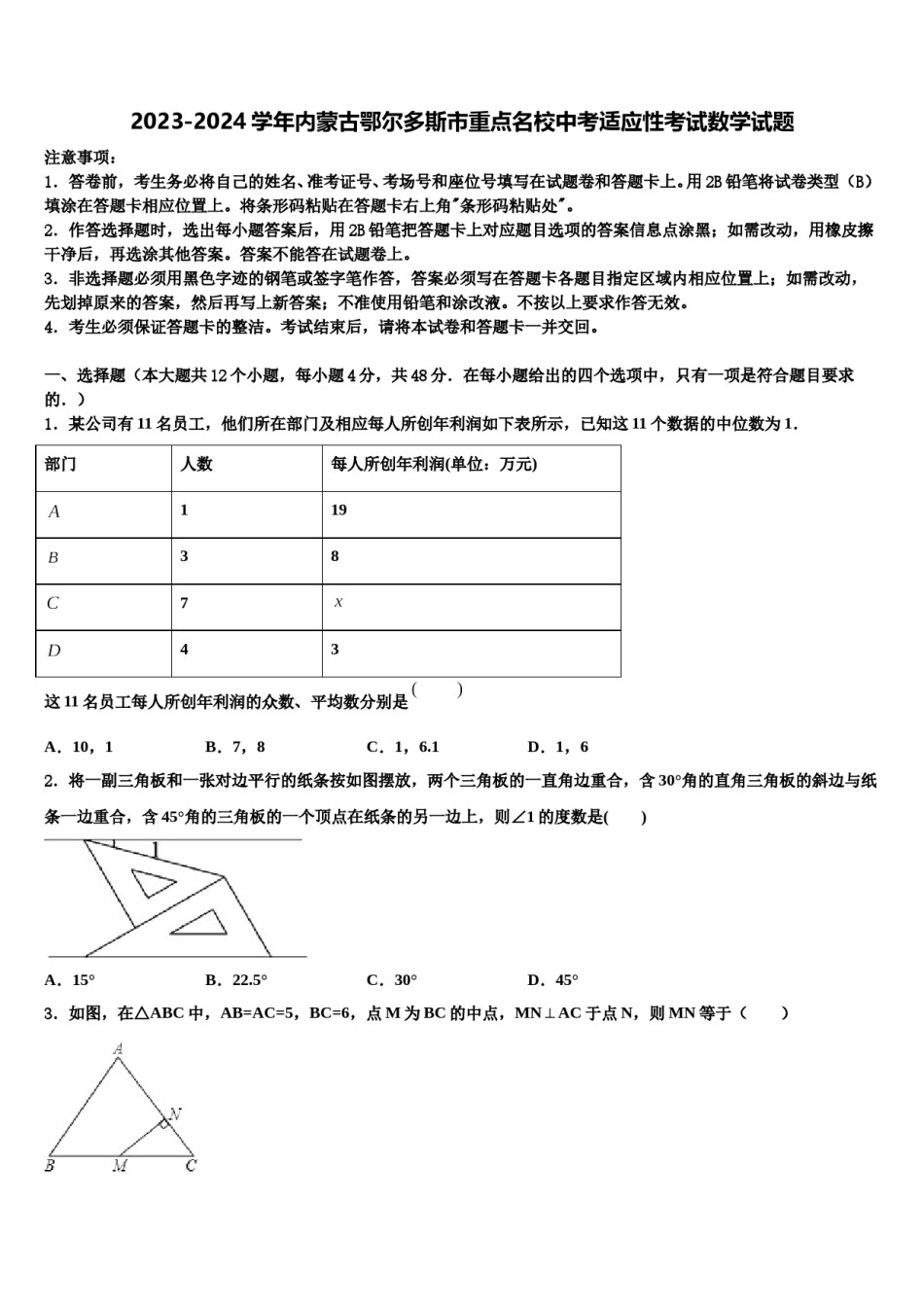 2023-2024学年内蒙古鄂尔多斯市重点名校中考适应性考试数学试题含解析.doc_第1页