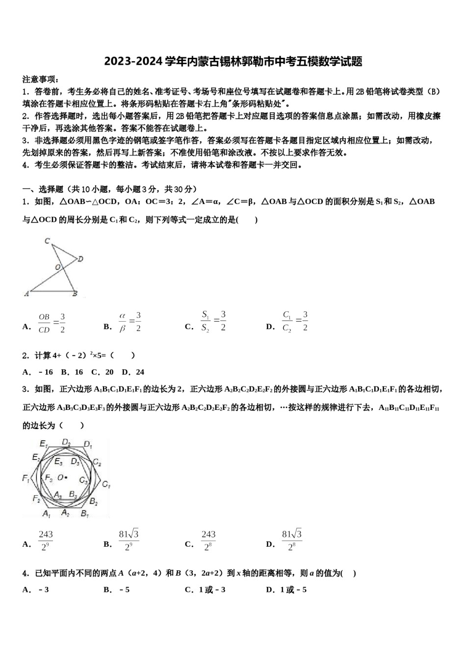 2023-2024学年内蒙古锡林郭勒市中考五模数学试题含解析.doc_第1页