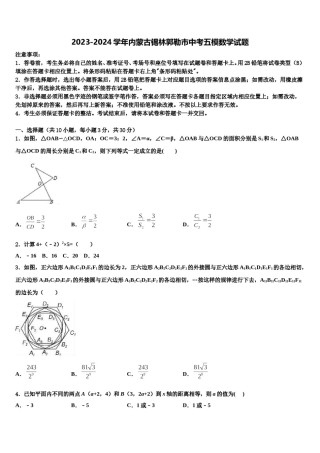 2023-2024学年内蒙古锡林郭勒市中考五模数学试题含解析.doc