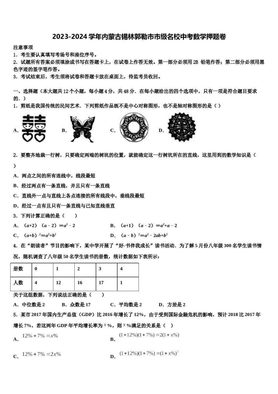 2023-2024学年内蒙古锡林郭勒市市级名校中考数学押题卷含解析.doc_第1页