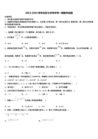 2023-2024学年北京七中学中考一模数学试题含解析.doc