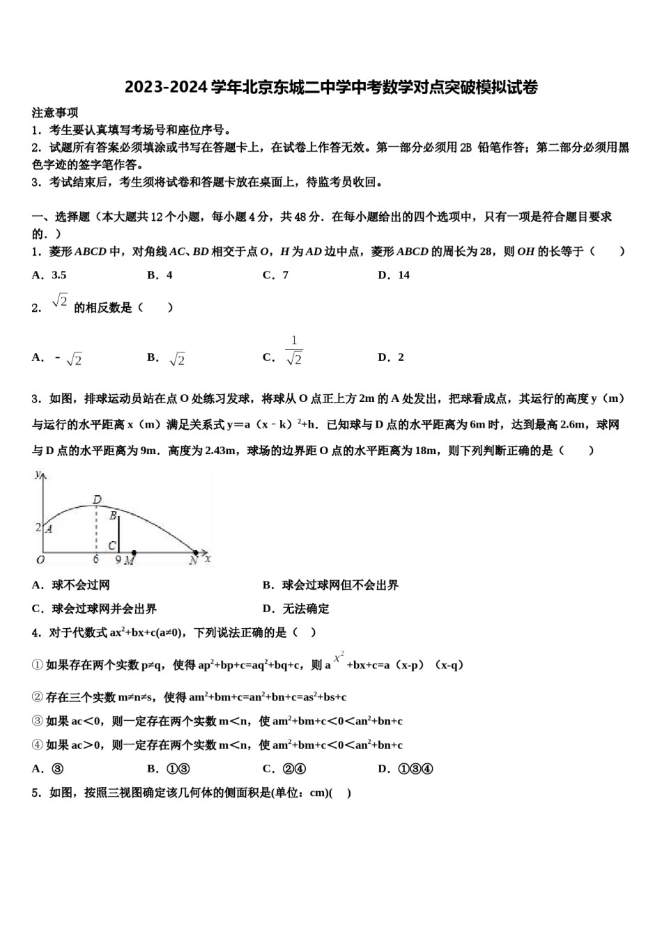 2023-2024学年北京东城二中学中考数学对点突破模拟试卷含解析.doc_第1页
