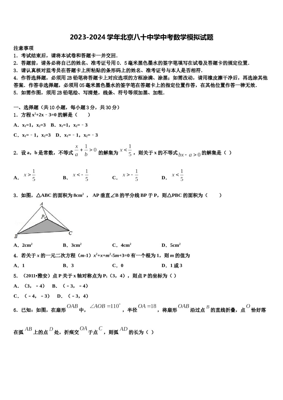 2023-2024学年北京八十中学中考数学模拟试题含解析.doc_第1页